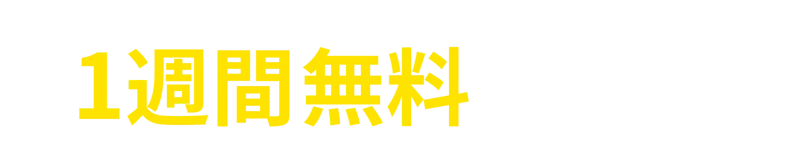 1週間無料トライアル
