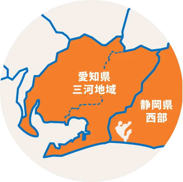 三河地域NO.1実績