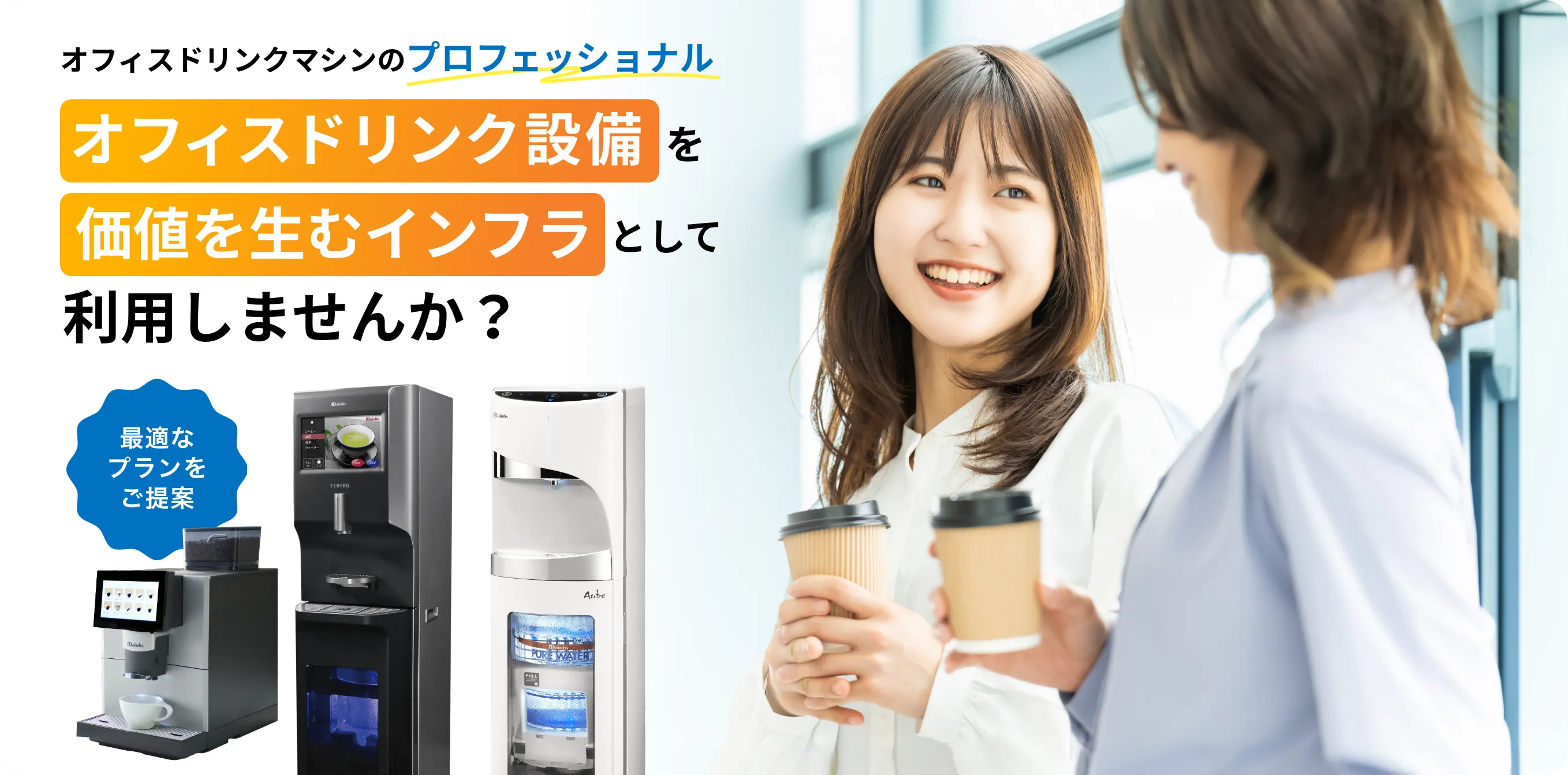 オフィスドリンク設備