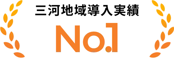 三河地域導入実績No1