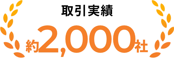 取引実績約2000社