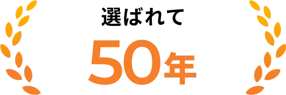 選ばれて半世紀